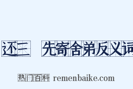还三嵎先寄舍弟反义词是什么意思的图片